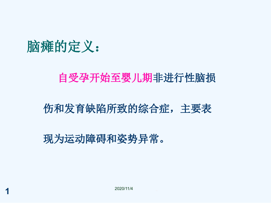 脊髓神经后根选择性截断术后的康复课件_第1页