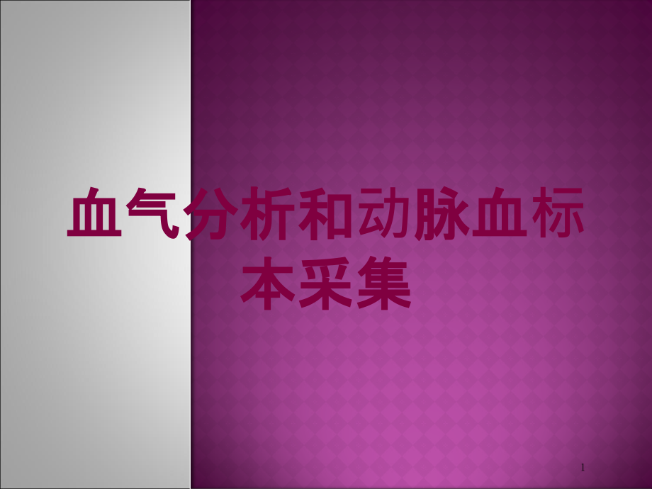 血气分析和动脉血标本采集培训ppt课件_第1页