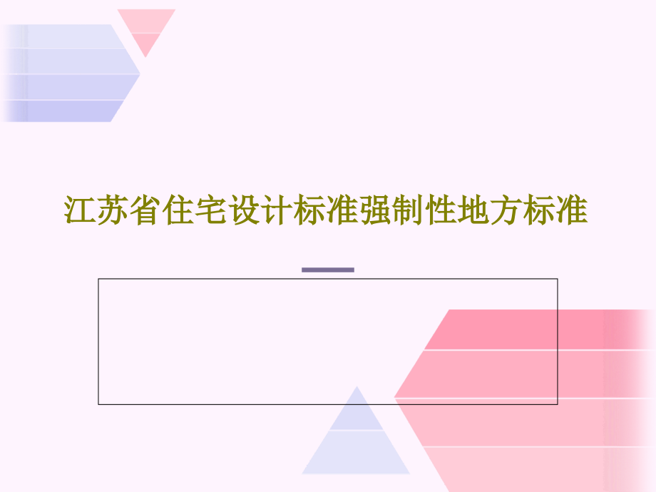 江苏省住宅设计标准强制性地方标准教学课件_第1页