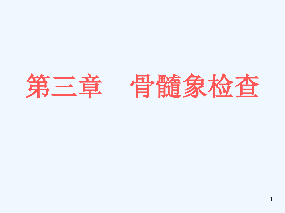 血液学检验骨髓象检查课件_第1页