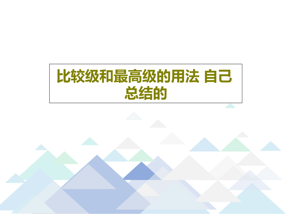 比较级和最高级的用法-自己总结的教学课件_第1页