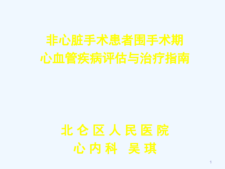 非心脏手术患者围手术期心血管疾病评估与治疗指南课件_第1页