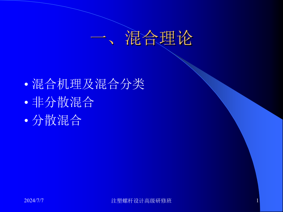 混合理论和新型螺杆的混合机理教学课件_第1页