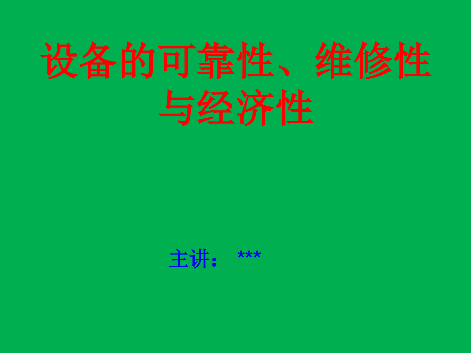 设备可靠性、维修性与经济性课件_第1页