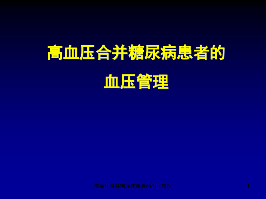 高血压合并糖尿病患者的血压管理ppt课件_第1页