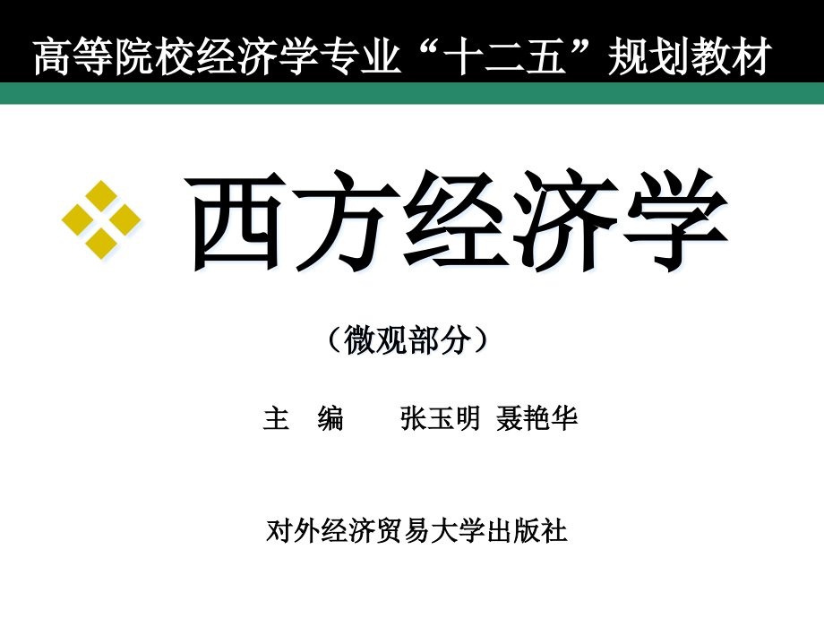 西方经济学(微观部分)-第十一章-一般均衡分析与福利经济理论课件_第1页