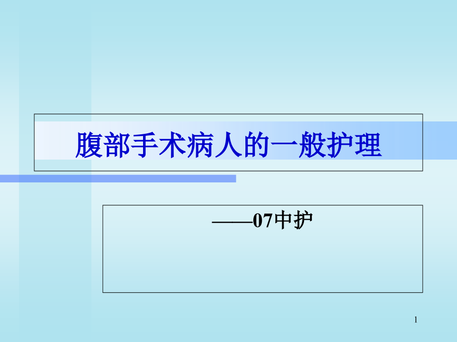 腹部手术一般护理课件_第1页