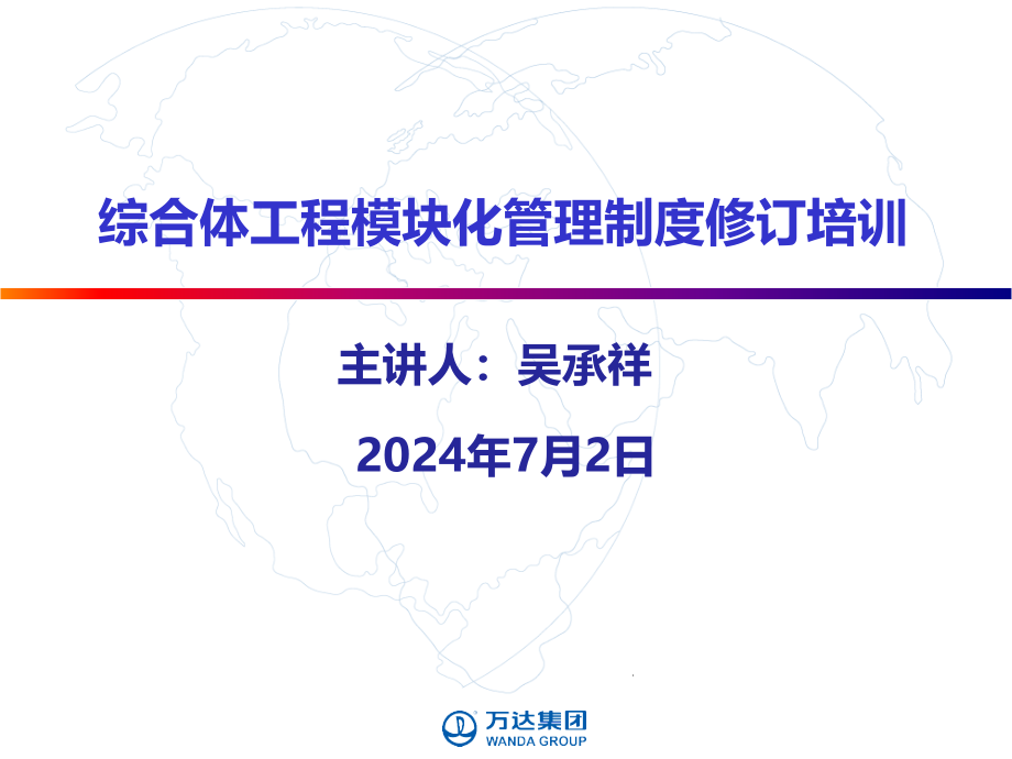 综合体项目模块化管理制度13年修订培训汇报版定稿（加案例）（0902）_第1页