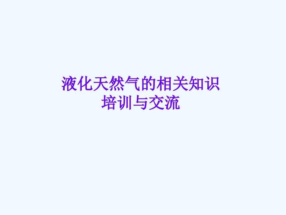 液化天然气相关知识培训与交流课件_第1页