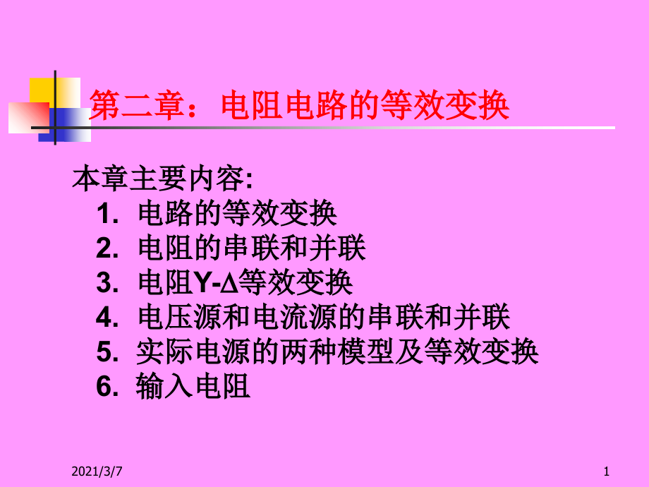 电阻电路的等效变换课件_第1页