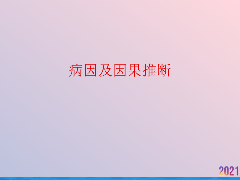 病因及因果推断2021推荐课件_第1页