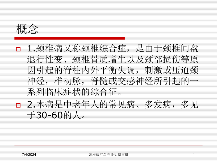 颈椎病汇总专业知识宣讲培训ppt课件_第1页