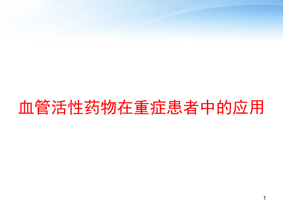 血管活性药物在重症患者中的应用-课件_第1页