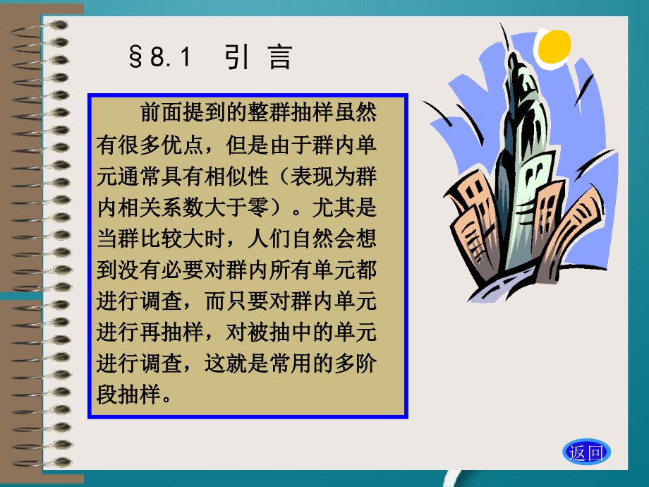 抽樣調查-多階段抽樣培訓課件_第1頁