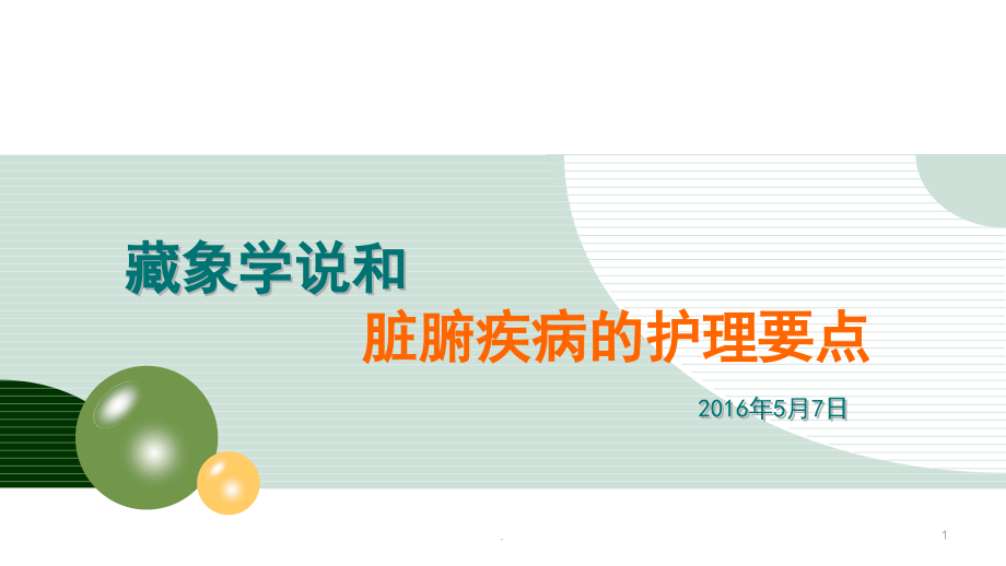 藏象学说和脏腑疾病的护理要点演示课件_第1页