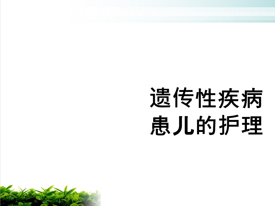 遗传性疾病患儿的护理培训ppt课件演示_第1页