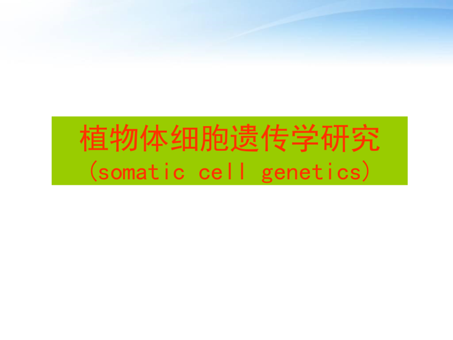 植物体细胞遗传学--课件_第1页