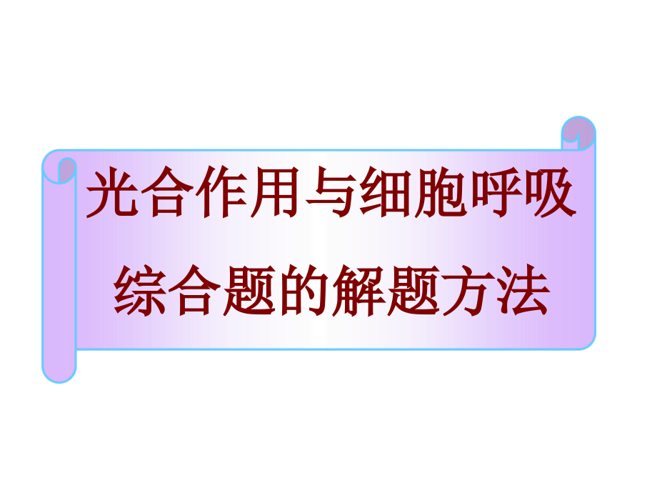 讲座2__光合作用与细胞呼吸综合题的解题方法讲义课件_第1页