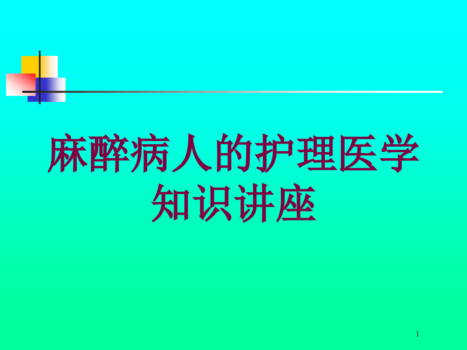 麻醉病人的护理医学知识讲座培训ppt课件_第1页