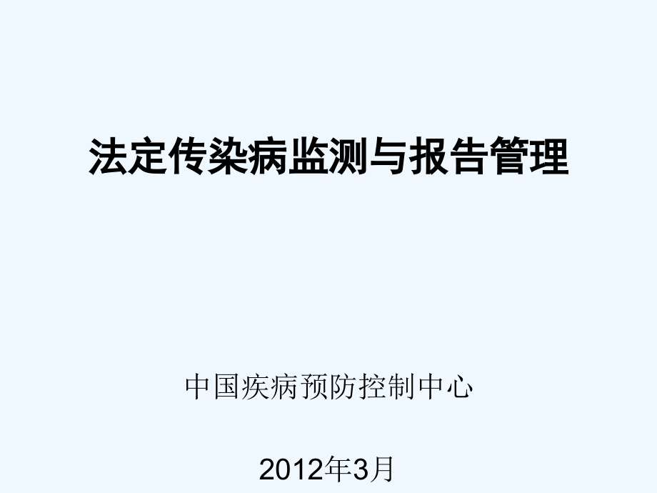 武汉法定传染病监测及报告管理要求课件_第1页