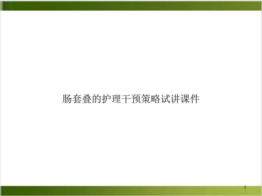 肠套叠的护理干预策略试讲课件培训课程_第1页