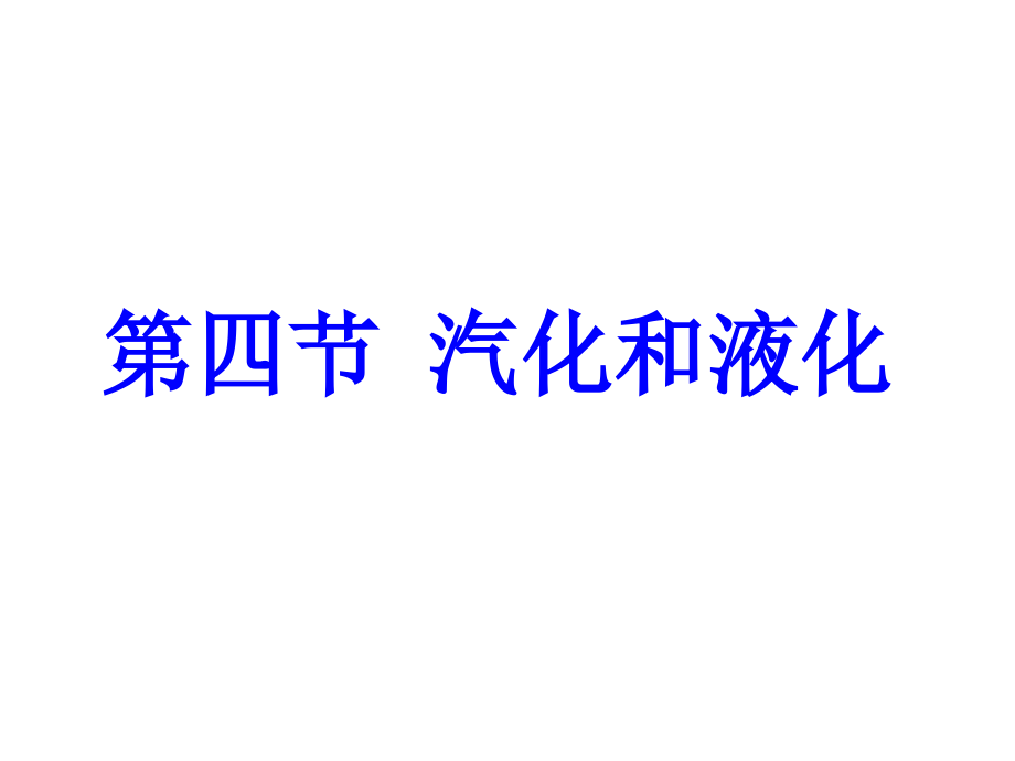 八年级物理上册汽化与液化课件人教版课件_第1页