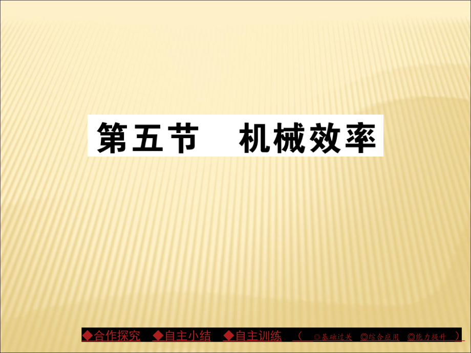 滬科版八級物理下冊《機械效率》課件_第1頁