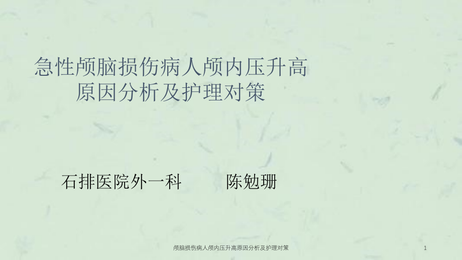 颅脑损伤病人颅内压升高原因分析及护理对策ppt课件_第1页