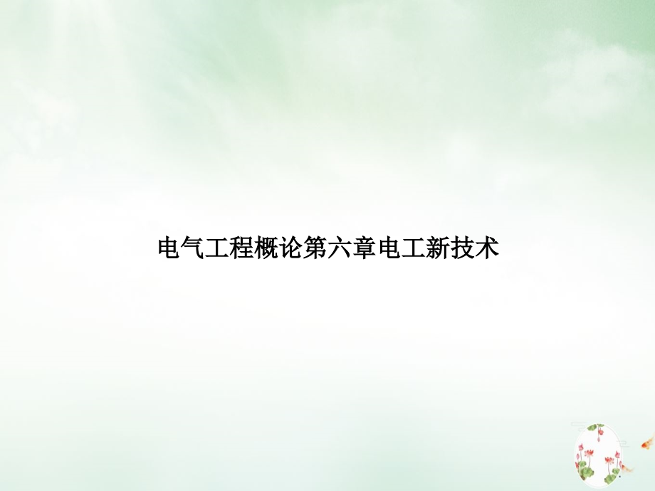 电气工程概论第六章电工新技术优质课件_第1页