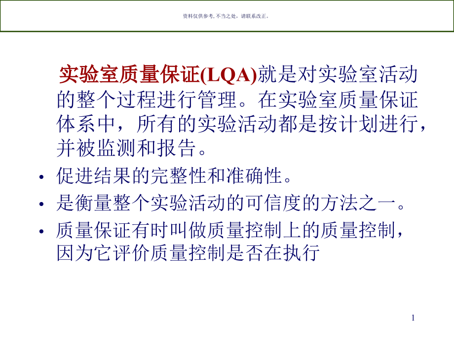 麻疹实验室网络的质量保证课件_第1页