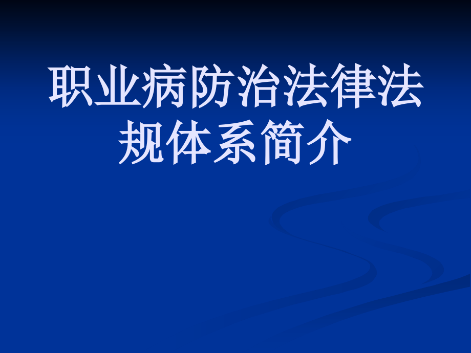 职业病防治法律法规体系课件_第1页