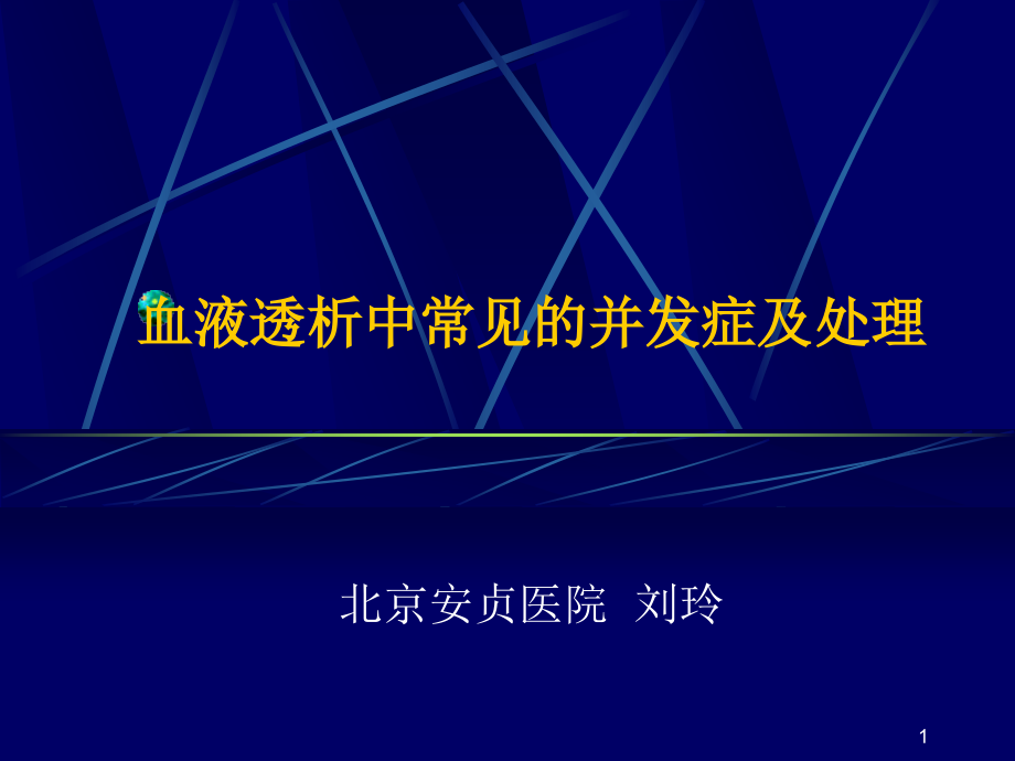 血液透析中常见的并发症及处理课件_第1页