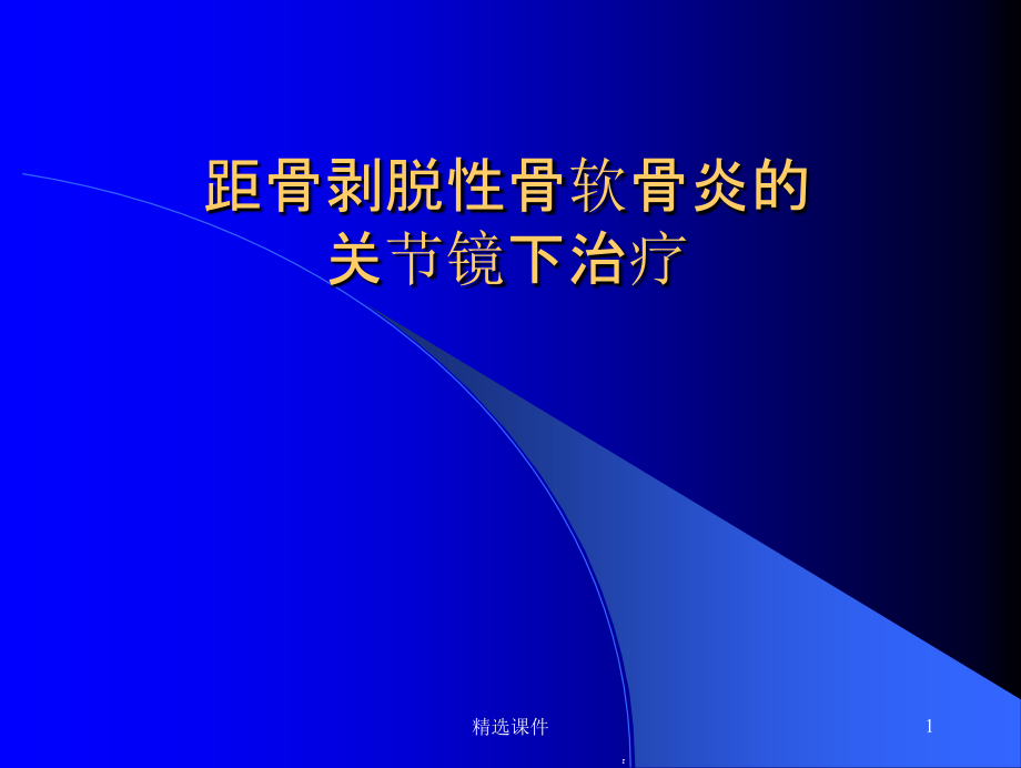 距骨剥脱性骨软骨炎的关节镜下治疗课件_第1页