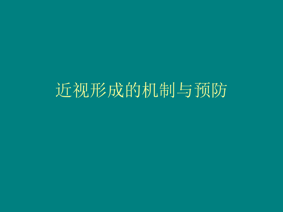 近视形成的机制与预防课件_第1页