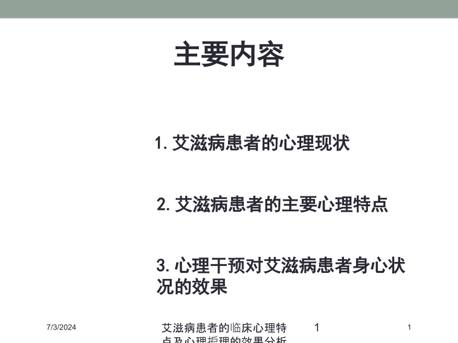 艾滋病患者的临床心理特点及心理护理的效果分析培训ppt课件_第1页