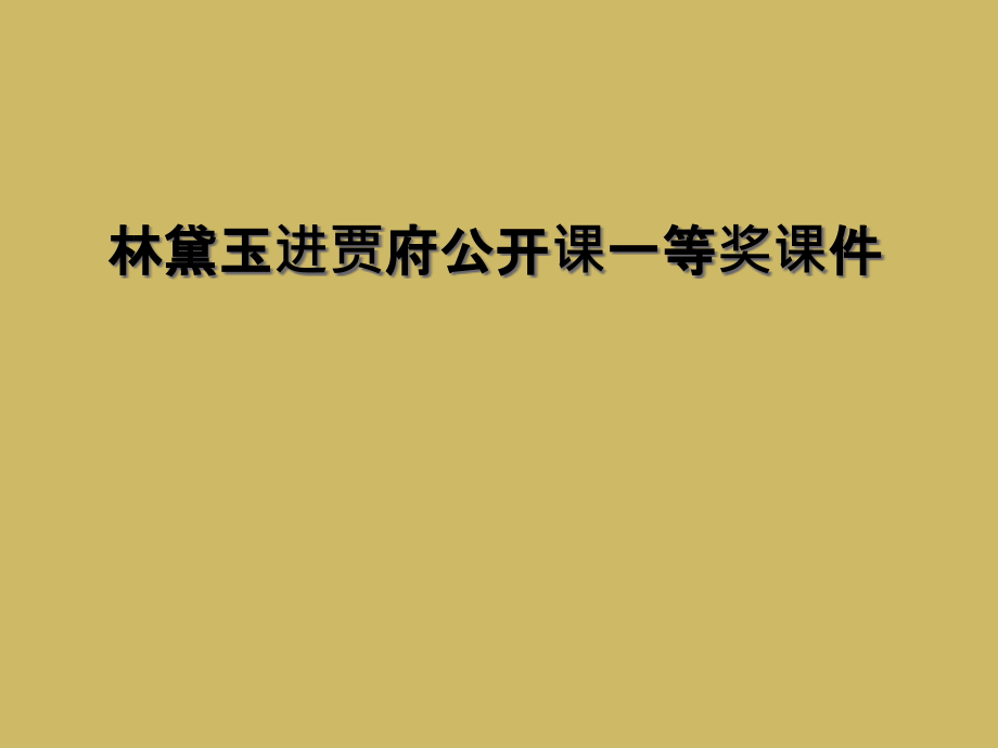 林黛玉进贾府公开课一等奖课件_第1页