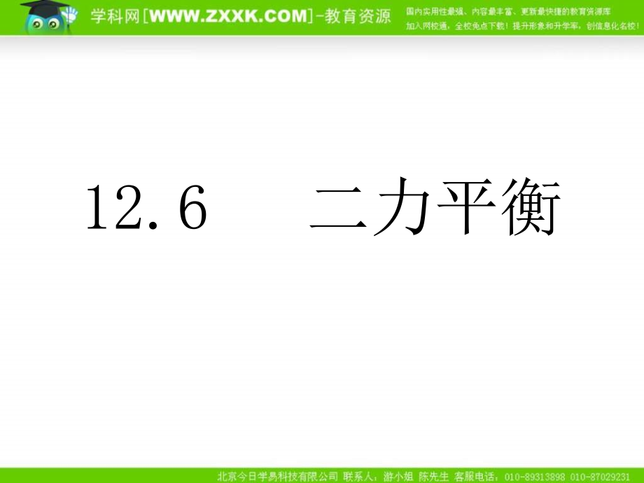 八年级物理二力平衡课件_第1页