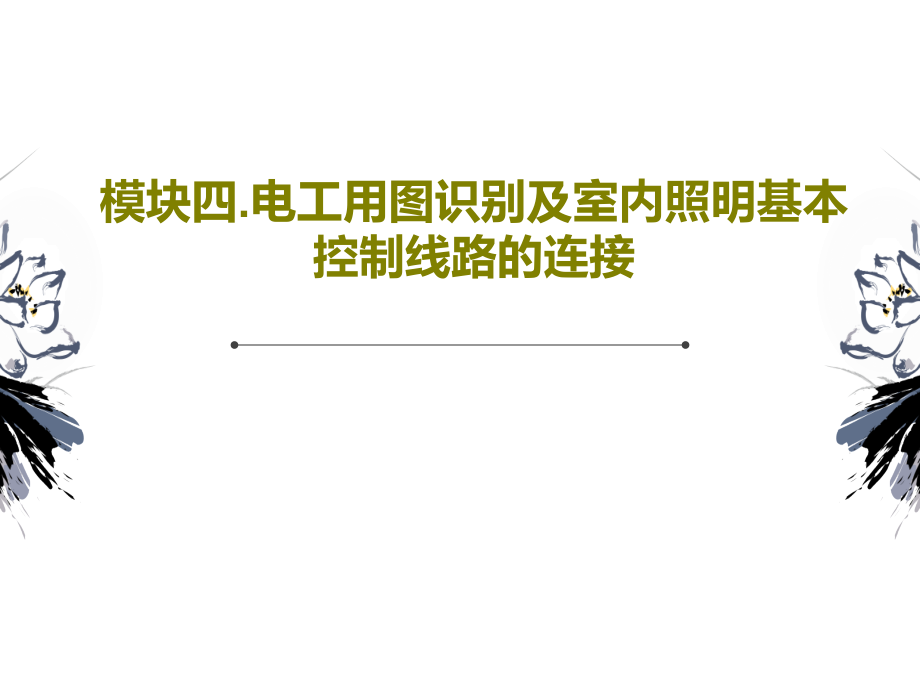 模块四电工用图识别及室内照明基本控制线路的连接教学课件_第1页