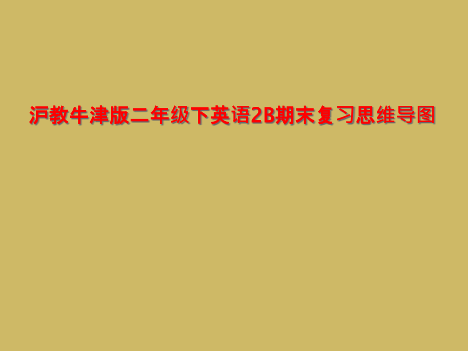 沪教牛津版二年级下英语2B期末复习思维导图课件_第1页