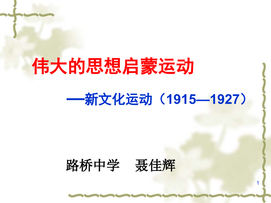 浙江省某中学人民版高三历史复习课件：新文化运动_第1页