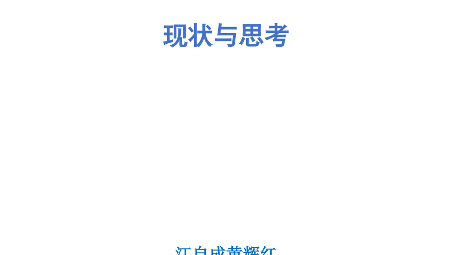 诊断性抗结核治疗现状与思考课件_第1页