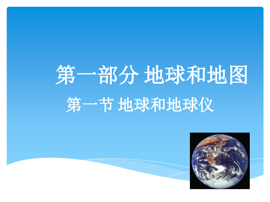 初一地理第一章地球和地图复习课件课件_第1页