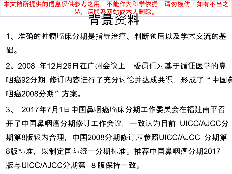 鼻咽癌分期专题知识宣教培训ppt课件_第1页