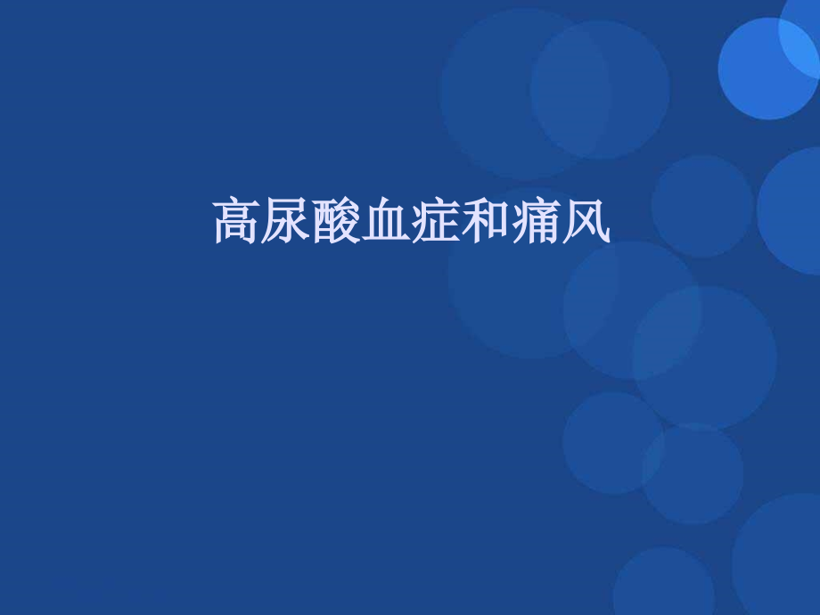 高尿酸血症和痛风指南参考课件_第1页