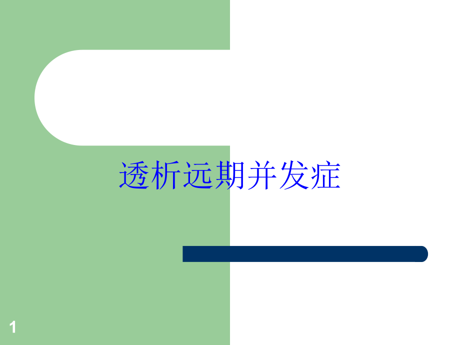 透析远期并发症培训ppt课件_第1页