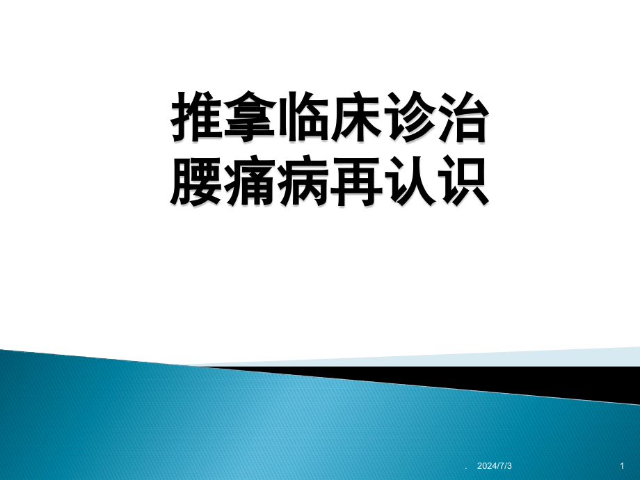 腰痛概论和腰椎间盘突出症医学课件_第1页