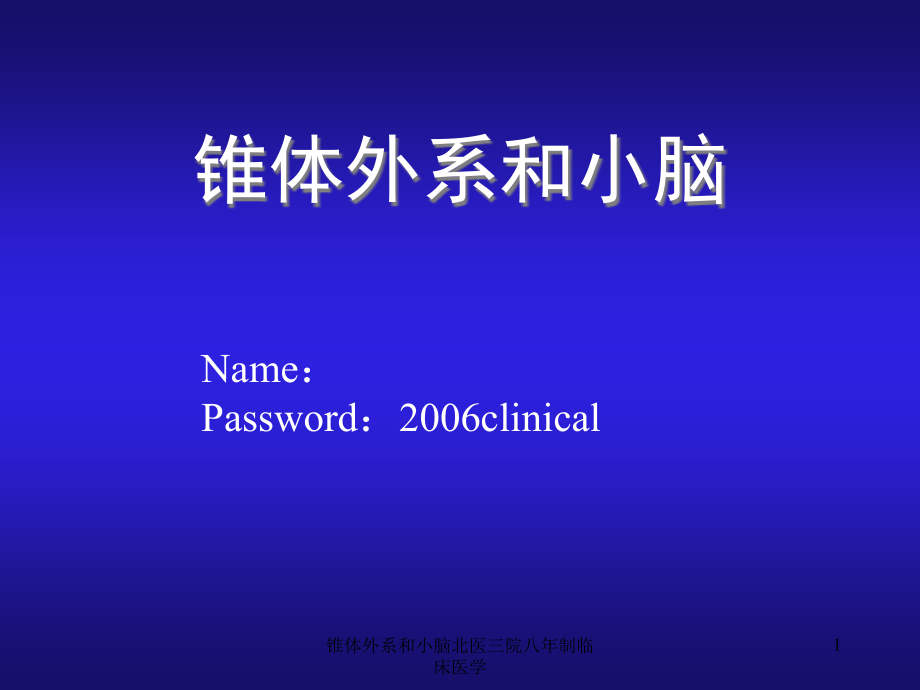 锥体外系和小脑八年制临床医学ppt课件_第1页