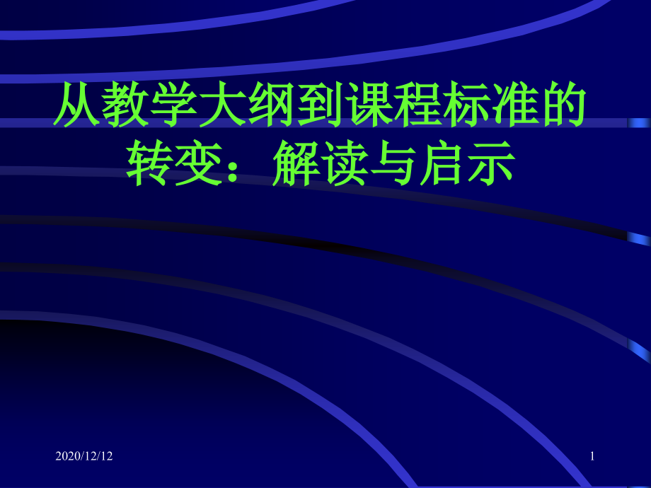 英语新课程标准解读教学ppt课件_第1页