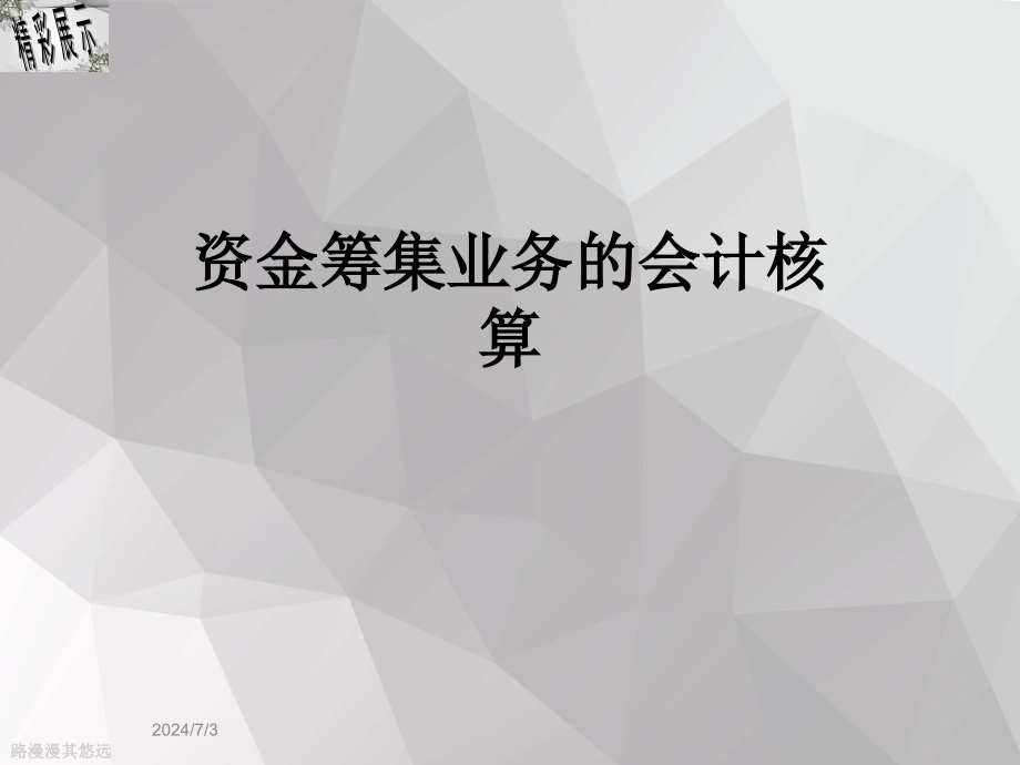 资金筹集业务的会计核算课件_第1页