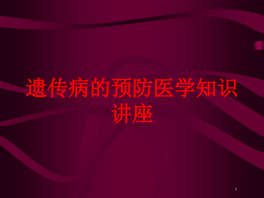 遗传病的预防医学知识讲座培训ppt课件_第1页